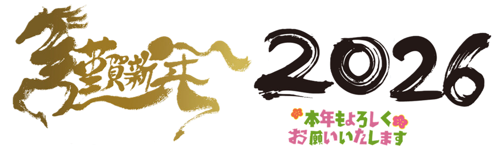 🎍2026年🎍新年明けましておめでとうございます🌄